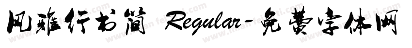 风雅行书简 Regular字体转换